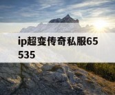 ip超变传奇私服65535