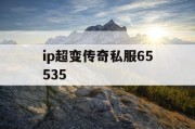 ip超变传奇私服65535