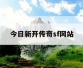 今日新开传奇sf网站