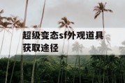 超级变态sf外观道具获取途径