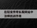 在轻变传奇私服网站中法师团战作用