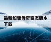 最新超变传奇变态版本下载
