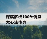 深度解析100%仿盛大心法传奇