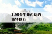 1.95金牛无内功的独特魅力