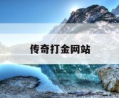 传奇打金网站