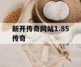 新开传奇网站1.85传奇