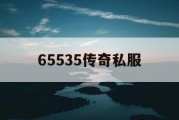 65535传奇私服