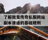 了解微变传奇私服网站副本速通的基础规则