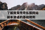 了解微变传奇私服网站副本速通的基础规则