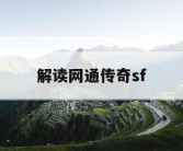 解读网通传奇sf