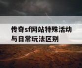 传奇sf网站特殊活动与日常玩法区别