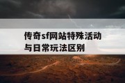 传奇sf网站特殊活动与日常玩法区别