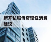 新开私服传奇理性消费建议