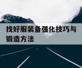 找好服装备强化技巧与锻造方法