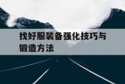 找好服装备强化技巧与锻造方法