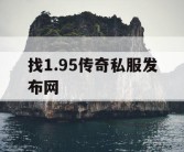 找1.95传奇私服发布网