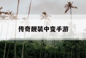 传奇靓装中变手游