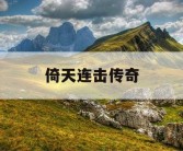 倚天连击传奇