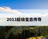 2013超级变态传奇
