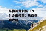 纵横神龙刺影 1.95 合击传奇：热血登顶攻略