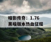 暗影传奇：1.76 黑暗版本热血征程