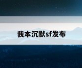 我本沉默sf发布