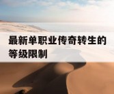 最新单职业传奇转生的等级限制
