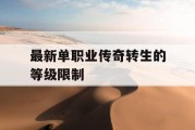 最新单职业传奇转生的等级限制