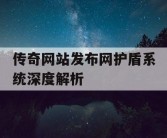传奇网站发布网护盾系统深度解析