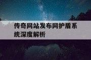 传奇网站发布网护盾系统深度解析