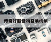 传奇好服怪物召唤机制