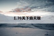 1.76天下毁灭版