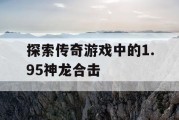 探索传奇游戏中的1.95神龙合击