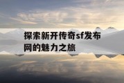 探索新开传奇sf发布网的魅力之旅