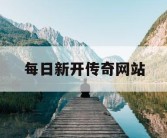 每日新开传奇网站