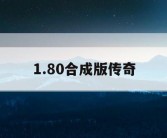 1.80合成版传奇