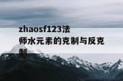 zhaosf123法师水元素的克制与反克制