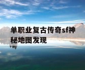 单职业复古传奇sf神秘地图发现