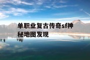 单职业复古传奇sf神秘地图发现