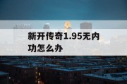 新开传奇1.95无内功怎么办