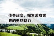 传奇超变，探索游戏世界的无尽魅力