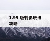 1.95 版刺影玩法攻略