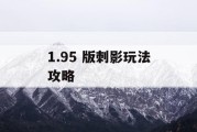 1.95 版刺影玩法攻略