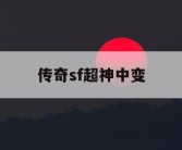 传奇sf超神中变