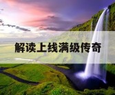 解读上线满级传奇