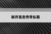 新开变态传奇私服
