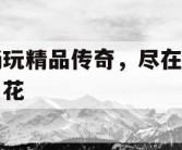 畅玩精品传奇，尽在五月花
