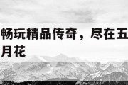 畅玩精品传奇，尽在五月花