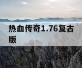 热血传奇1.76复古版