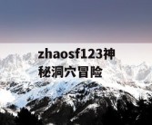 zhaosf123神秘洞穴冒险